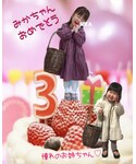 みかちゃん3歳おめでとう❤️❤️❤️の「雑貨/ホビー(フィギュア)」