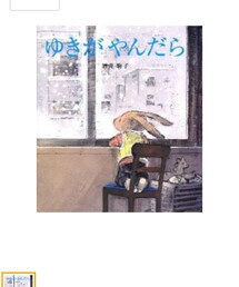 なし | ゆきがやんだら
(その他)