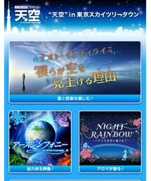 プラネタリウム | 天空(その他)