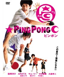 お勧め映画 | ピンポン(DVD)