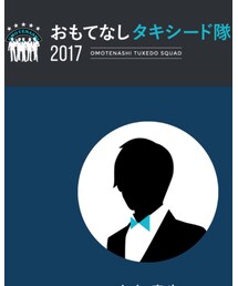 おもてなしタキシード隊2017 | その他