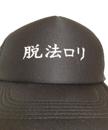 脱法ロリキャップ(キャップ)