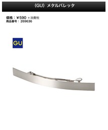 GU | バレッタ/ヘアクリップ