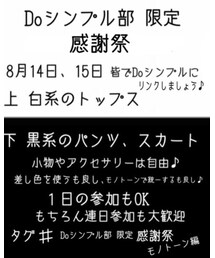 Doシンプル部 限定 感謝祭 モノトーンコーデ編 | その他