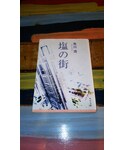 塩の街の「本」