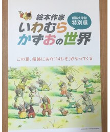 いわむらかずお | その他