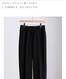 MERCI | パンツ