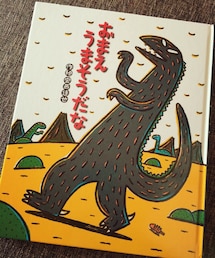 絵本 | おまえうまそうだな(本)