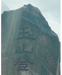 台湾の一番高い山と言う玉山です | その他