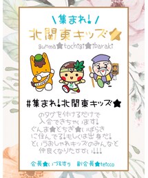 集まれ！北関東キッズ☆ | その他