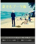 夏でもブーツ族の「その他(福袋/福箱)」