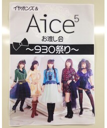 イヤホンズ&Aice5 お渡し会 | その他