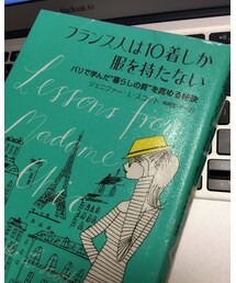 フランス人は10着しか服を持たない | 本