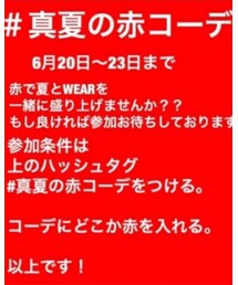 真夏の赤コーデ | その他