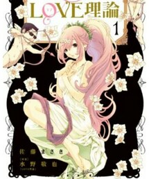 LOVE理論 | 本