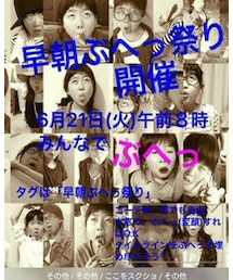 早朝ぶへっ祭り | その他