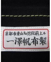 一澤帆布 | トートバッグ