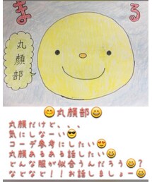 丸顔部 | その他