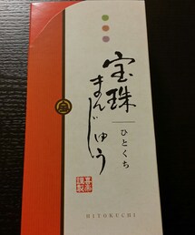 宝珠まんじゅう♡ | オススメ豊川土産っ(その他)