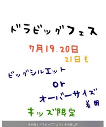 ドラビッグフェス告知❤️ | 福袋/福箱