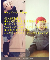 キッズレギンス部 | その他