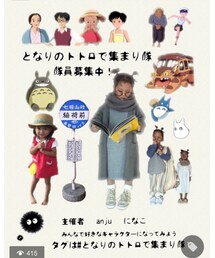 となりのトトロで集まり隊 | その他