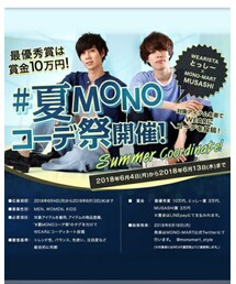 夏MONOコーデ祭 | その他