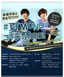 夏MONOコーデ祭 | その他