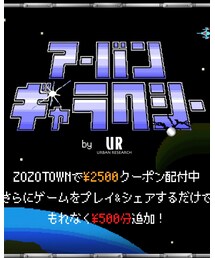 URBAN RESEARCH | アーバンリサーチとZOZOTOWN がコラボしたゲーム【アーバンギャラクシー】がZOZOTOWNにてスタート! ルールは簡単。ボールを落とさないようにブロックを崩すだけ。 高得点者には最大50,000円分のボーナスポイントが贈呈されます。 期間中は何度も挑戦できるので最高得点目指して頑張ってください。 ゲームに参加されない方も含めZOZOユーザー全員に2500円分のポイントをプレゼント!(その他)