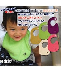 Anna Nicola | シンカーパイルスタイ(スタイ/よだれかけ)