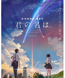 君の名は。 | 君の名は。(その他)