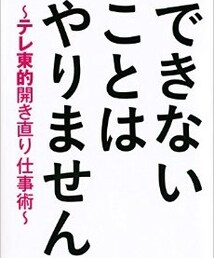 講談社 | できないことはやりません/佐久間宣行(本)