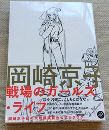 平凡社 | 戦場のガールズ・ライフ／岡崎京子(本)