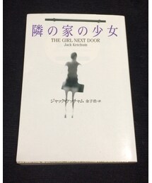 Jack Kechum | 隣の家の少女(本)