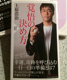 上原浩治「覚悟の決め方」 | めっちゃ、やる気もらえるo(^_^)o(本)