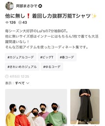 Lui's | 着回し力抜群Tシャツフォルダも公開中❗️(その他)