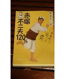 赤塚不二夫１２０% | 音楽/本・雑誌
