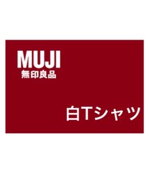 無印良品 | Tシャツ/カットソー