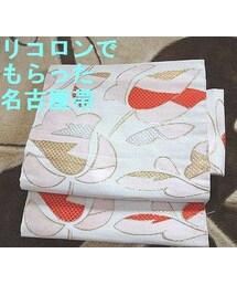 リコロン名古屋帯(和装小物)