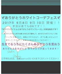 ありがとうホワイトコーデフェス🕊 | その他