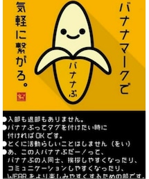 バナナぶ | その他