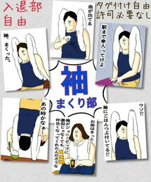 袖まくり部　ミサワver. | 袖まくり部(その他)