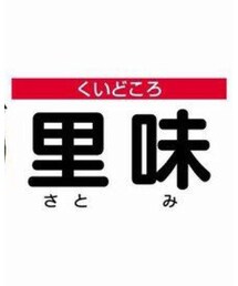 食い処  里美 | その他