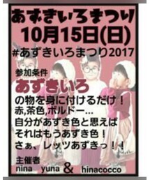 あずきいろまつり | その他