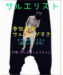 サルエリスト👍 | その他