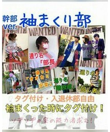 袖まくり部💪幹部ver. | 雑貨/ホビー