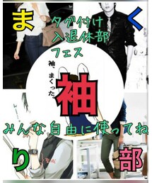 袖まくり部✋ | 雑貨/ホビー