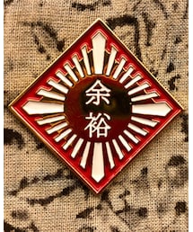 「(生)林檎博'18　－不惑の余裕－」 特殊開発グッズ | バッチ　余裕み(ファッション雑貨)