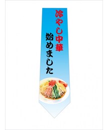 冷やし中華はじめましたネクタイ(ネクタイ)