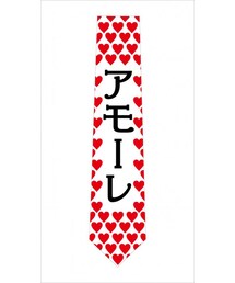 アモーレネクタイ(ネクタイ)